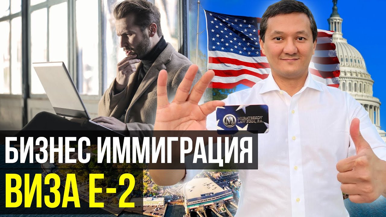 ПЕРЕЕЗД в США: Когда ШАНСОВ НЕТ, есть Бизнес ИММИГРАЦИЯ в США (Виза E-2)