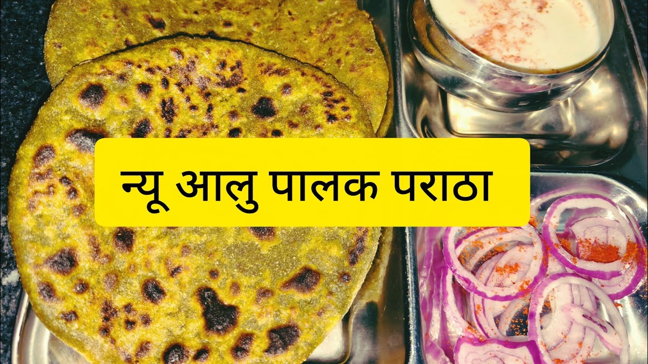 आलु पालक पराठा |आलु पालक मसाला पराठा|potato spinach stuffed paratha|New Aloo Paratha recipes|parat.