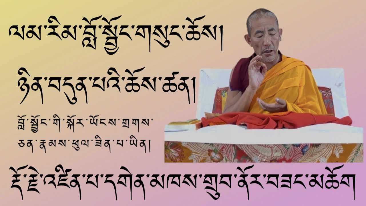ལམ་རིམ་བློ་སྦྱོང་གསུང་ཆོས་ཚན་པ། ༼༡༥༽ རྡོ་རྗེ་འཛིན་པ་དགེན་མཁས་གྲུབ་ནོར་བཟང་མཆོག  ༢༠༢༦-༡-༧ ཉིན།