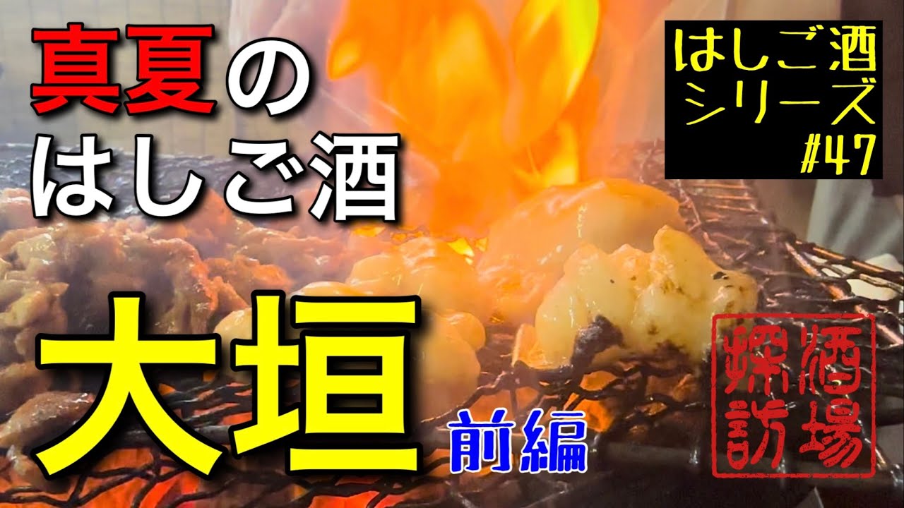 【はしご酒シリーズ#47-1】｢真夏の大垣はしご酒〜前編｣灼熱の大垣ではしご酒！焼肉食べ過ぎてまさかの２軒でダウン？