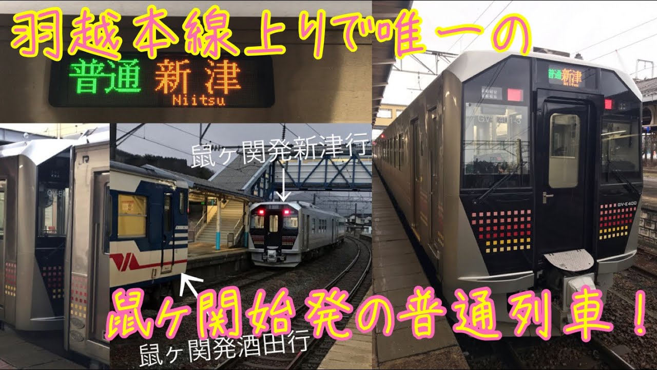 【上り唯一の鼠ヶ関始発！】羽越本線の普通列車に乗ってきた