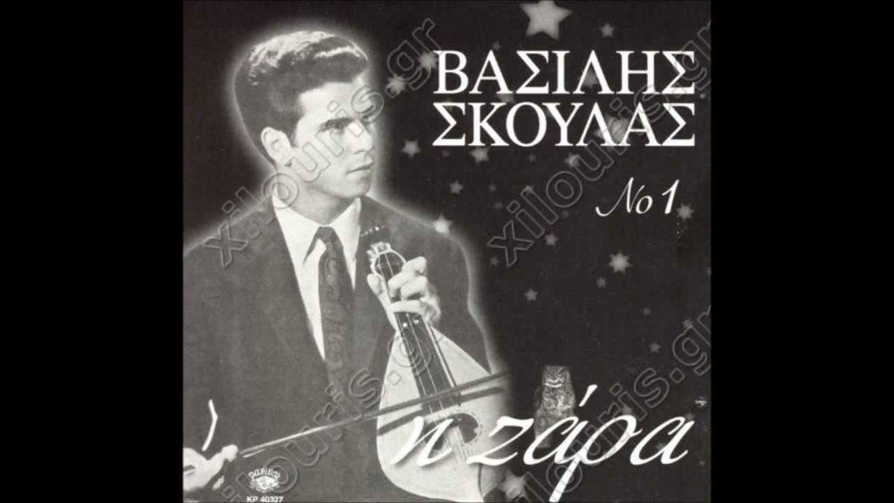 ΒΑΣΙΛΗΣ ΣΚΟΥΛΑΣ - ΜΕ ΚΑΤΕΧΕΣ ΣΕ ΚΑΤΕΧΑ (ΜΑΝΤΙΝΑΔΕΣ)