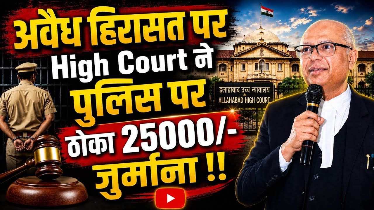 अवैध हिरासत पर पुलिस के खिलाफ आदेश  !!