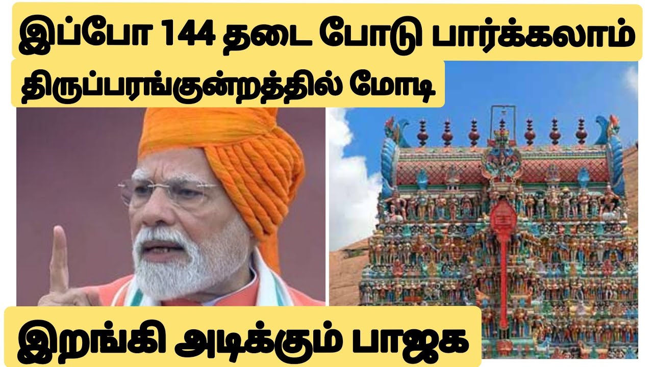 திருப்பரங்குன்றத்தில் மோடி/இப்போ 144 தடை  போடு பார்க்கலாம்/சவால் விடும் மோடி/bjp/modi/prakash