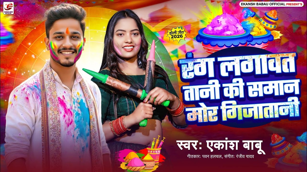 रंग लगावत तानी की समान मोर गिजातानी | Holi Song 2026 | Ekansh Babau | New Bhojpuri Holi Geet 2026