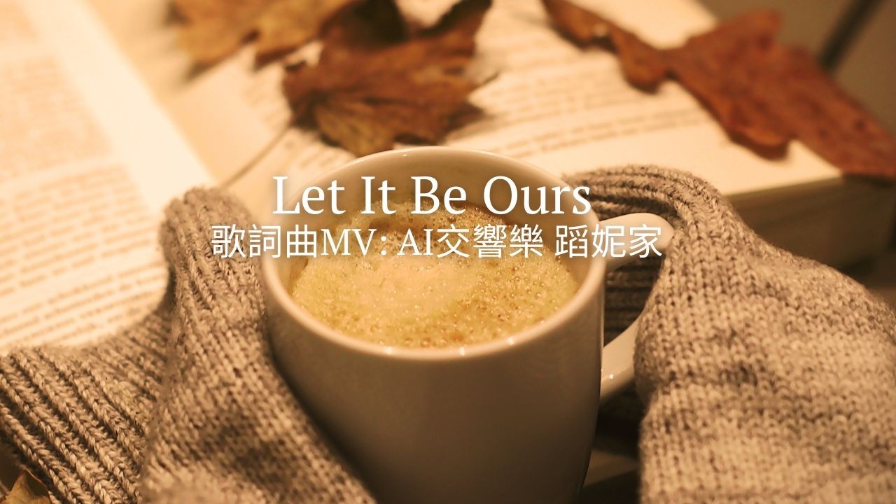 ❤️［Let It Be Ours ］妳說有些事就是會分崩離析,咖啡在你手中漸漸冷卻 | 我們不需要完美的結局| 歌詞曲Mv-Ai 交響樂|#music#Run free #Let It Be#MV