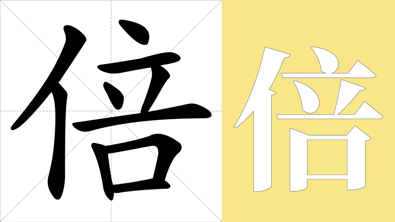 倍的筆畫順序教學，倍的意思，倍的字義解釋，倍的字典查詢，倍的漢字編碼。 Meaning of 倍, definition of 倍, stroke order of 倍. | #漢字 #漢字筆畫 #倍