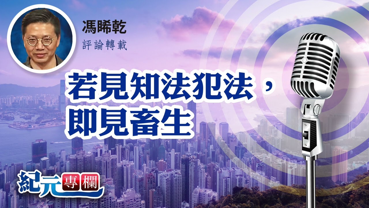 馮睎乾：若見知法犯法，即見畜生