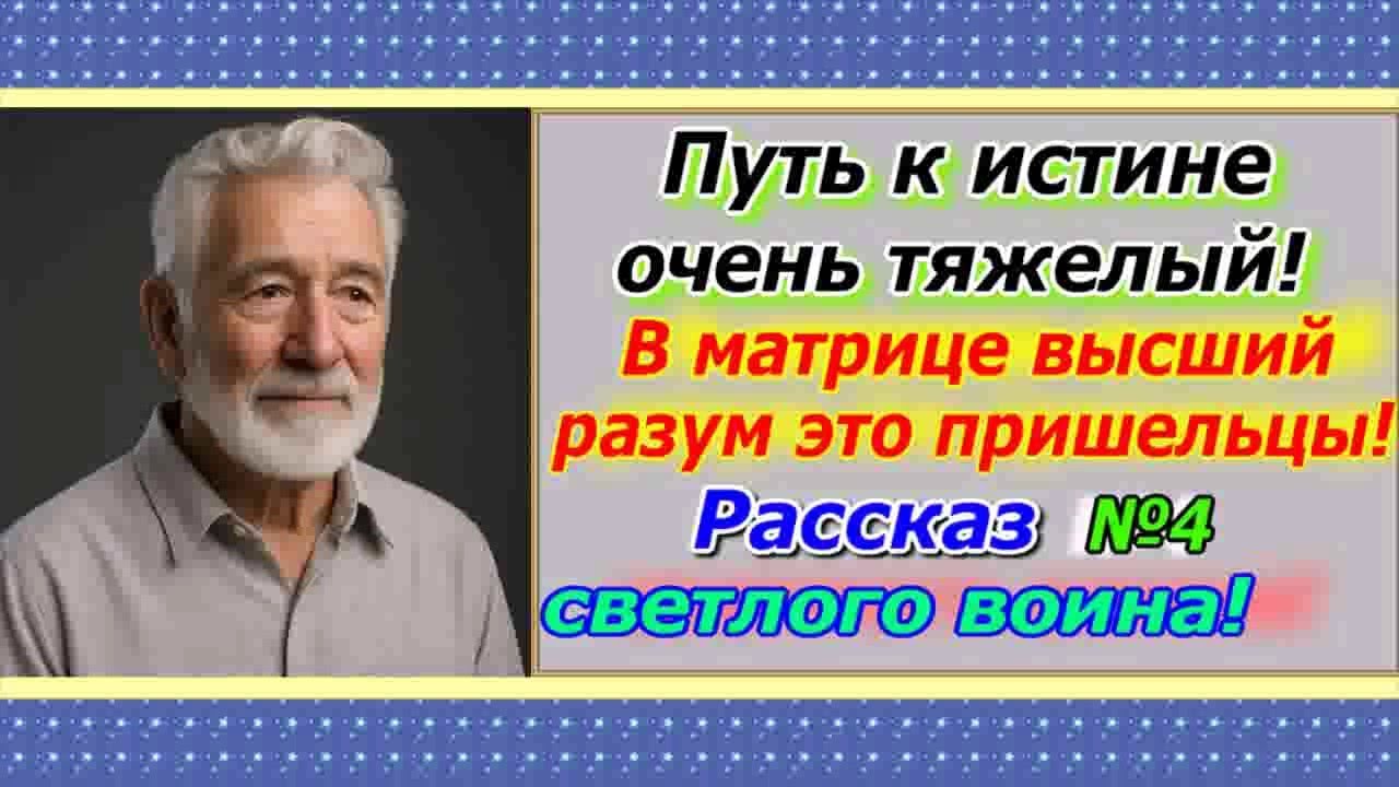 Путь к Истине очень тяжелый, В матрице, высший разум это пришельцы, Рассказ №4 светлого воина.