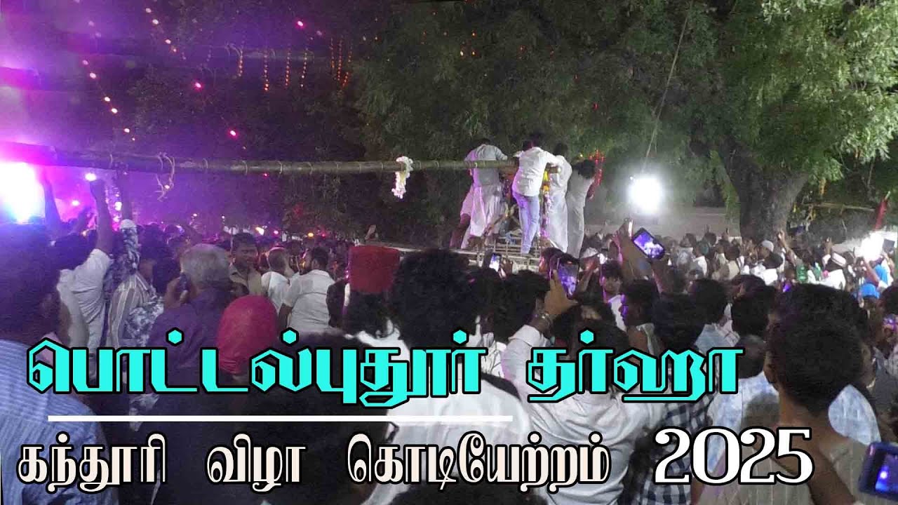 Pottalpudur Dargah | பொட்டல்புதூர் தர்கா கந்தூரி விழா