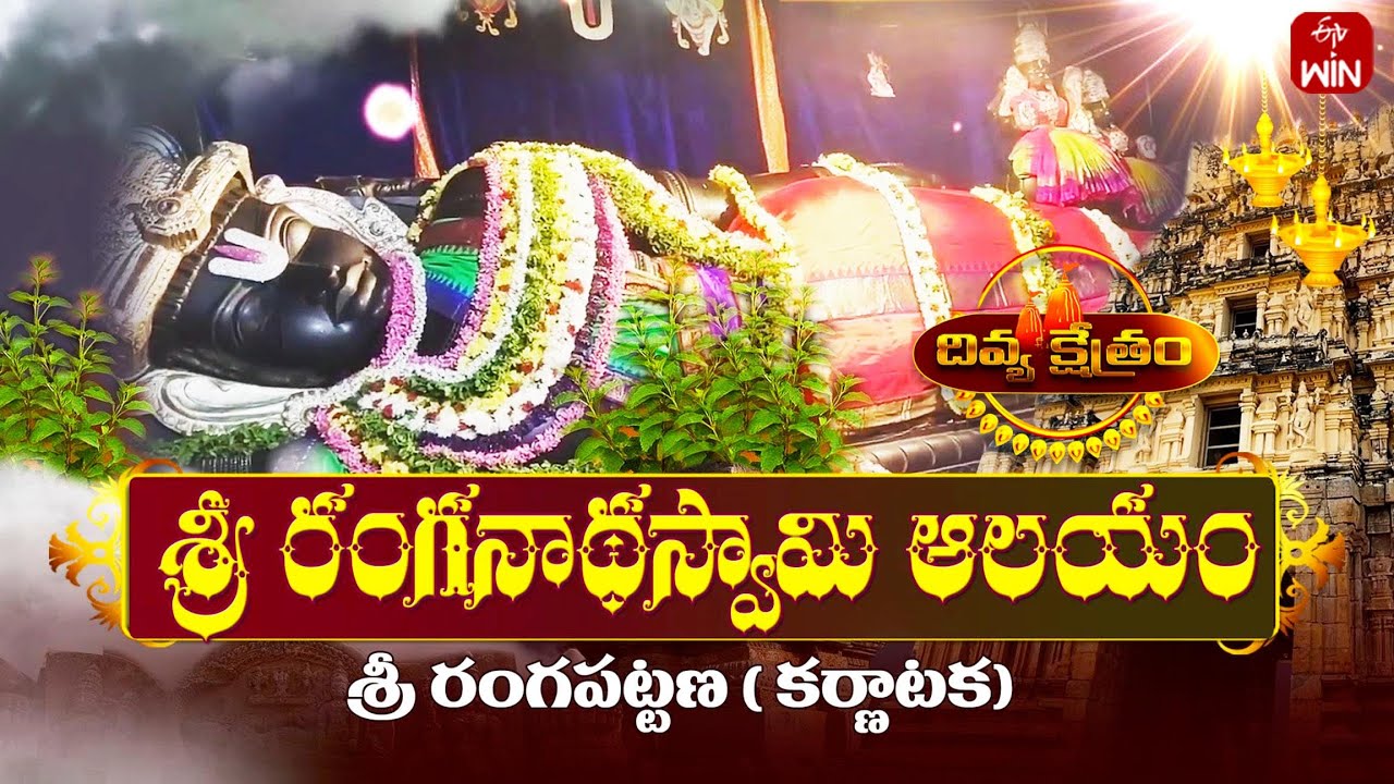 Sri Ranganatha Swamy Temple, Srirangapatnam - Karnataka | Divya Kshetram | 15th June 2025