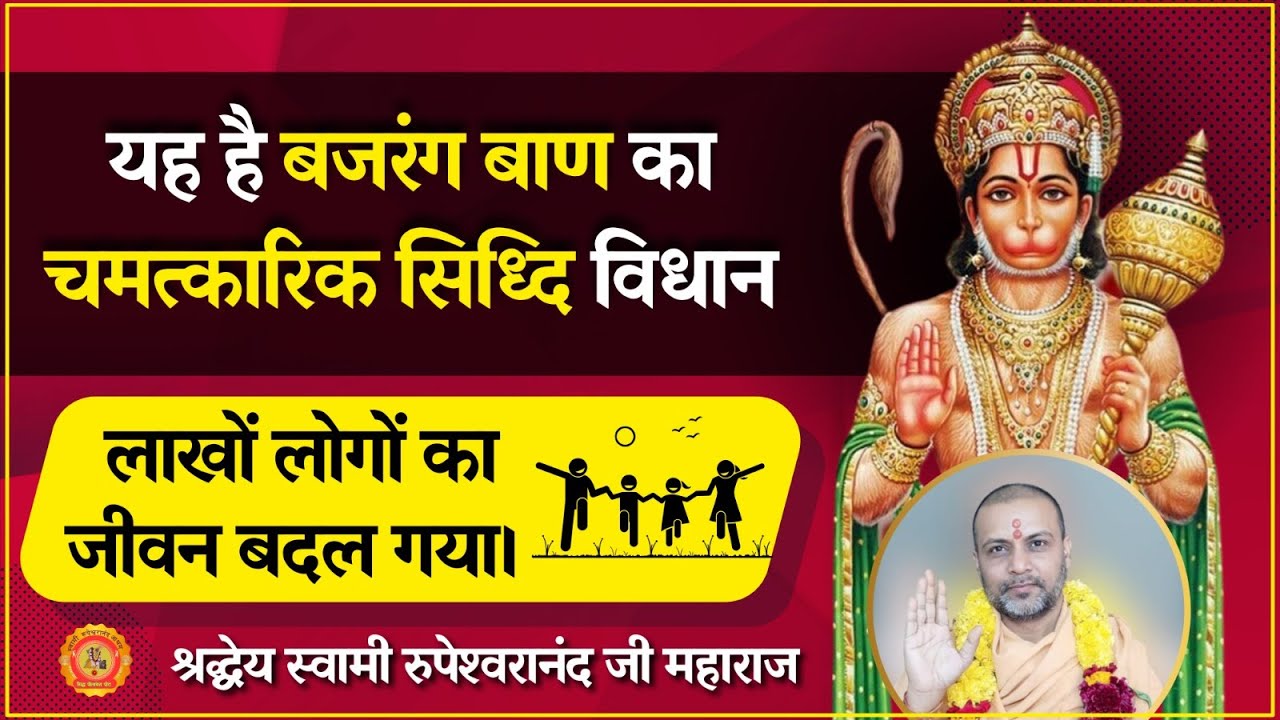 यह है #बजरंग #बाण का चमत्कारिक सिध्दि विधान लाखों लोगों का जीवन बदल गया। #SWAMI #RUPESHWARANAND