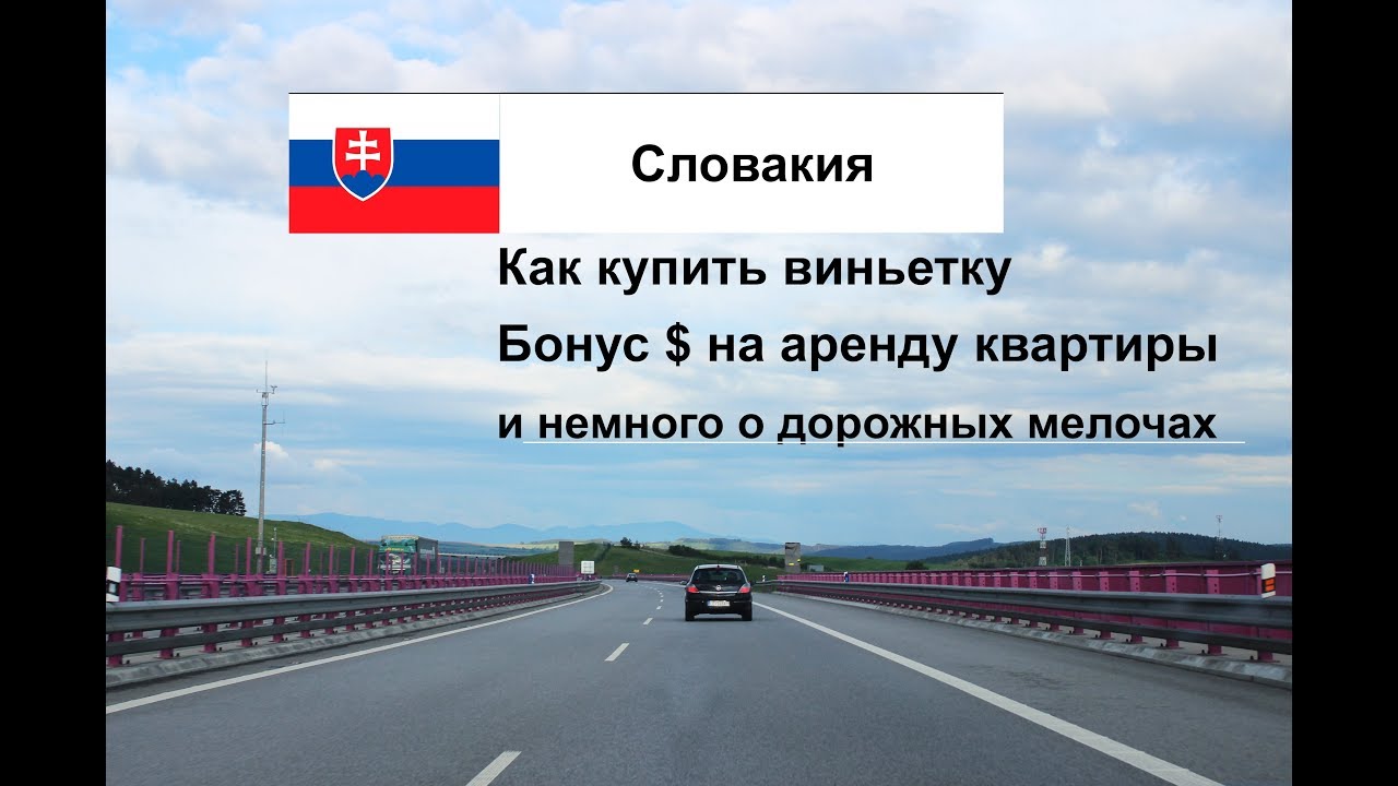 В Словакию на авто - где купить виньетку в Словакию и другие нюансы для водителей