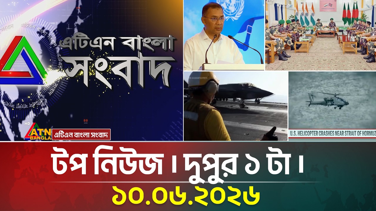 এটিএন বাংলার টপ নিউজ । দুপুর ১ টা । ১০.০৬.২০২৬ | Top News | Today News | ATN Bangla News