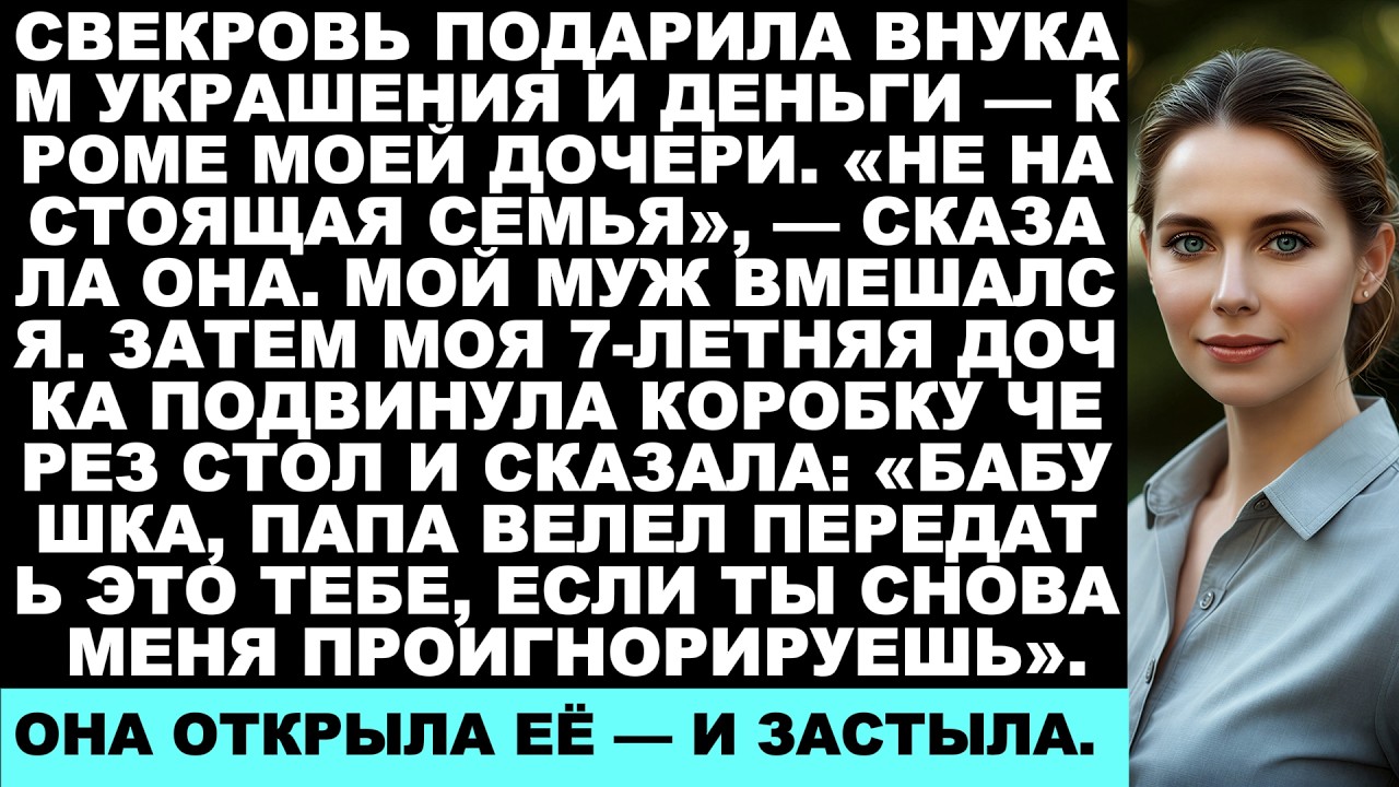 Она подарила украшения и деньги всем своим внукам — кроме моей дочери. То, что она получила в ответ,