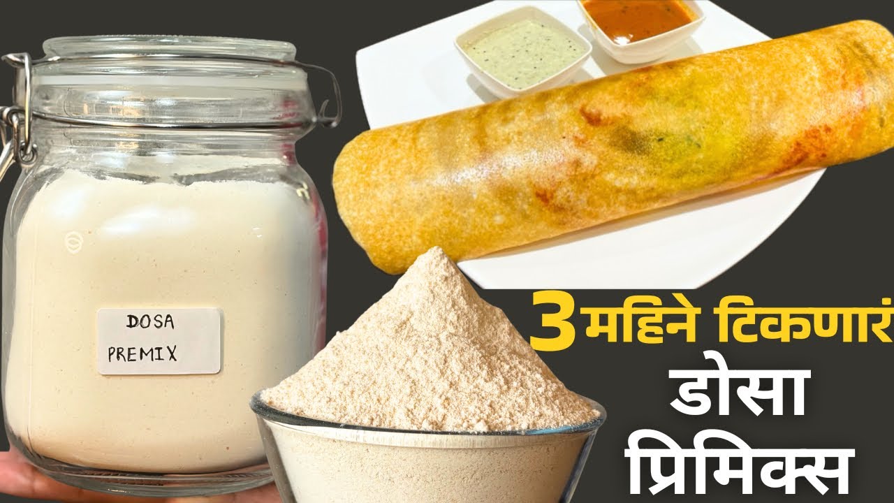 आता ५ मिनिटात कुरकुरीत डोसा होणार तयार | Dosa Premix Instant Dosa Recipe | Breakfast Premix Marathi