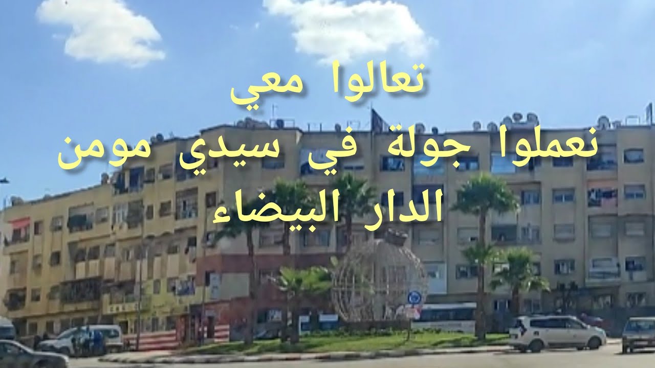 جولة في شوارع سيدي مومن الدار البيضاء المغرب قسارية لكراء الملابس التقليدية