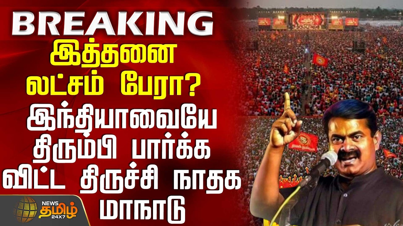 Trichy Ntk Maanaadu | இத்தனை லட்சம் பேரா? - இந்தியாவையே திரும்பி பார்க்க விட்ட திருச்சி நாதக மாநாடு