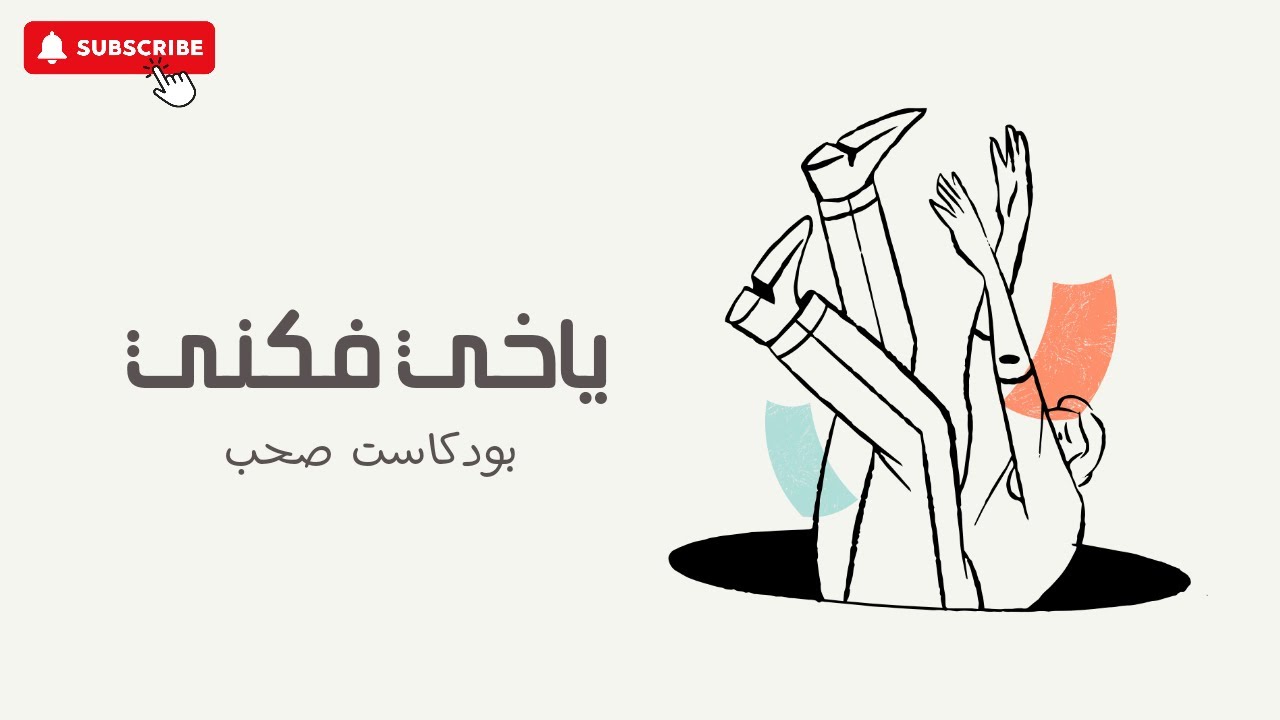 ياخي فكني | #بودكاست صحب (بدون موسيقى)