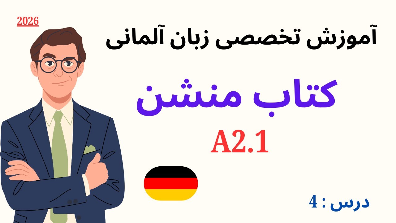 آموزش اسان زبان المانی | تدریس کتاب منشن A2.1 | درس  چهارم