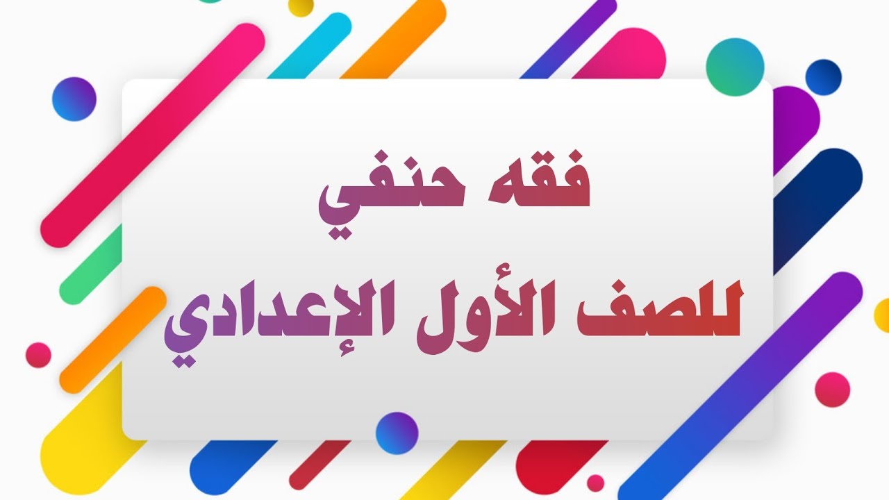 فقه حنفي 5 كتاب الصلاة شرح بسيط وسهل