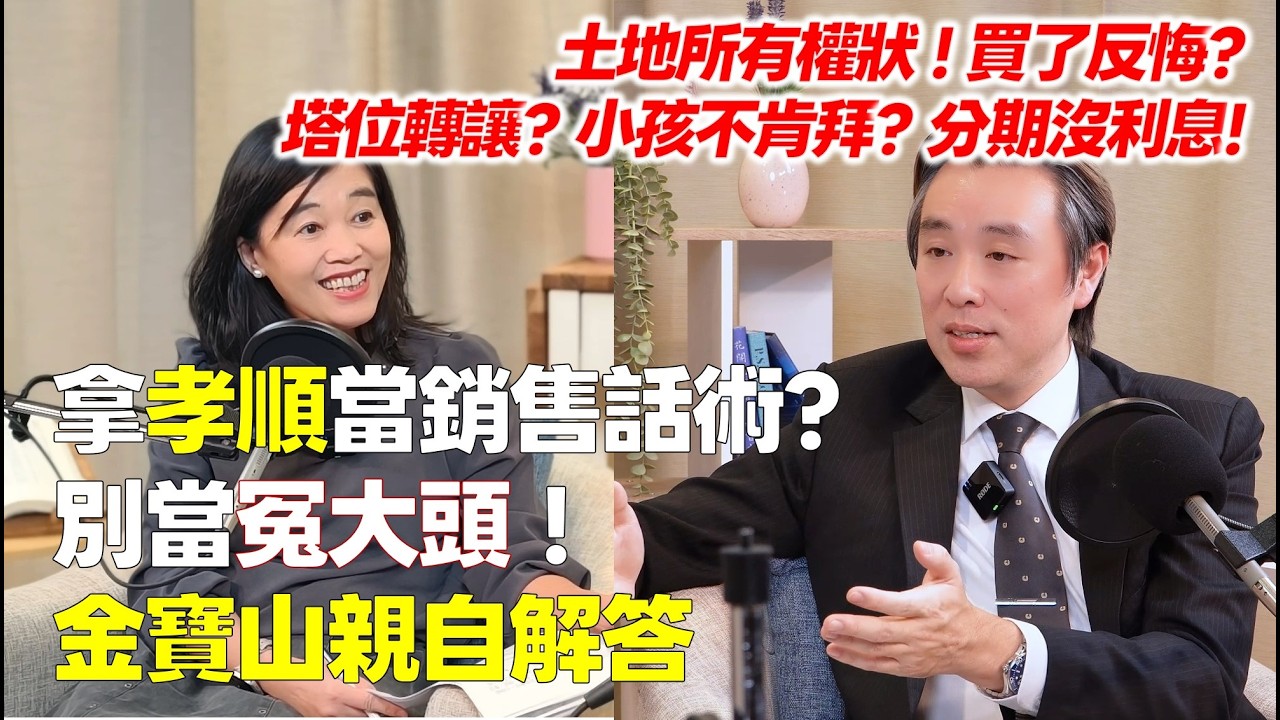 📝#金寶山 被說不孝順，就多花好幾萬？墓地塔位土地所有權狀怎麼看！？買了反悔、牌位放哪、小孩不拜？生命契約可以買給親人? 殯葬、塔位疑難雜症，金寶山親自講清楚【為生命點石成金】