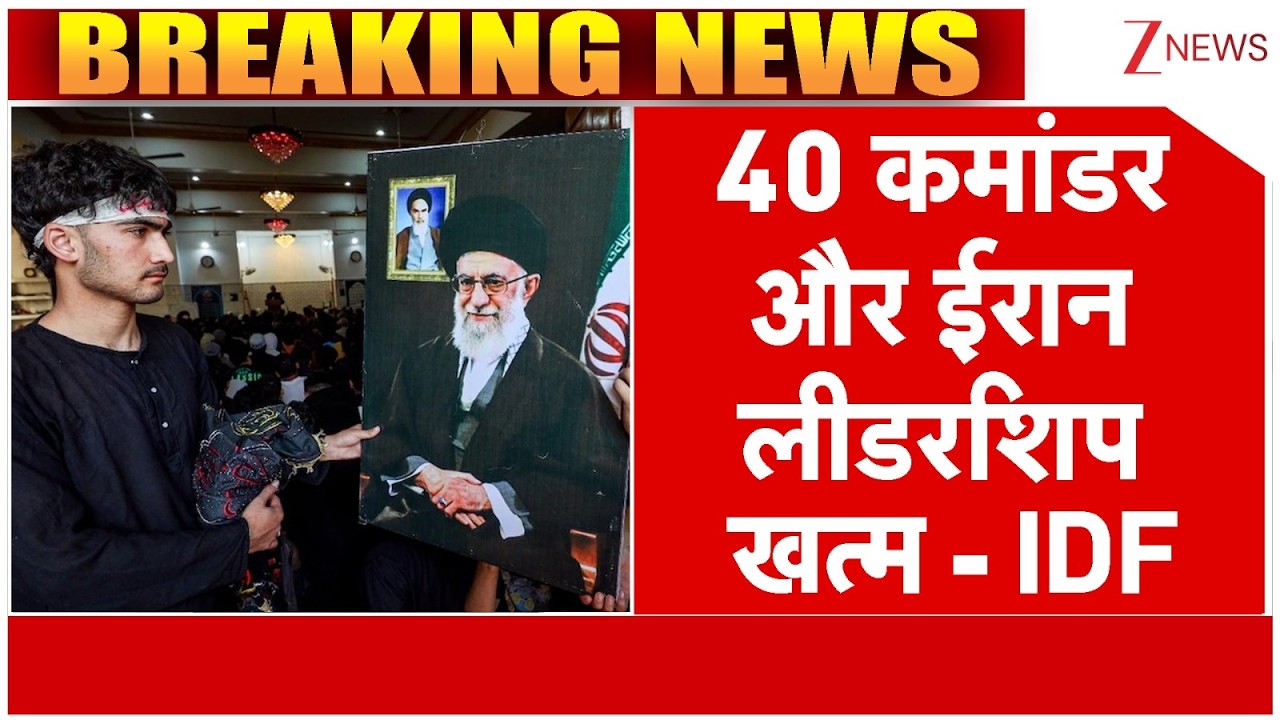 Iran Attack Big News : 40 कमांडर और ईरान लीडरशिप खत्म- IDF | Trump | Benjamin Netanyahu