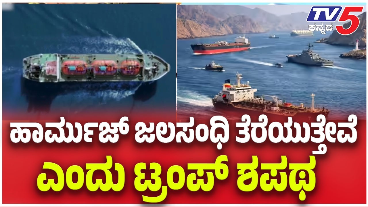 Trump Warning To Iran : ಹಾರ್ಮುಜ್ ಜಲಸಂಧಿ ತೆರೆಯುತ್ತೇವೆ ಎಂದು ಟ್ರಂಪ್ ಶಪಥ