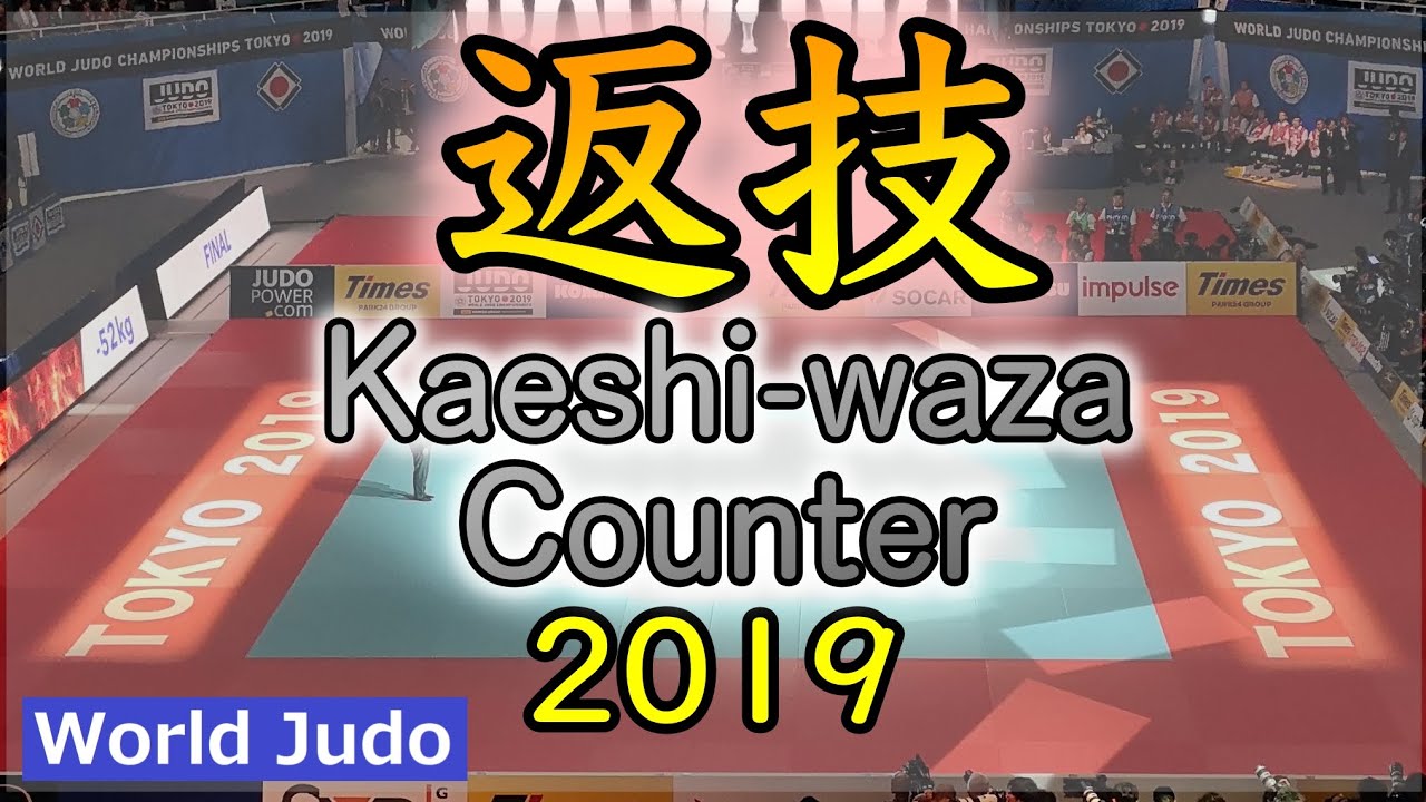 柔道決まり技総集編  返技 JUDO Kaeshiwaza (Counter) 2019