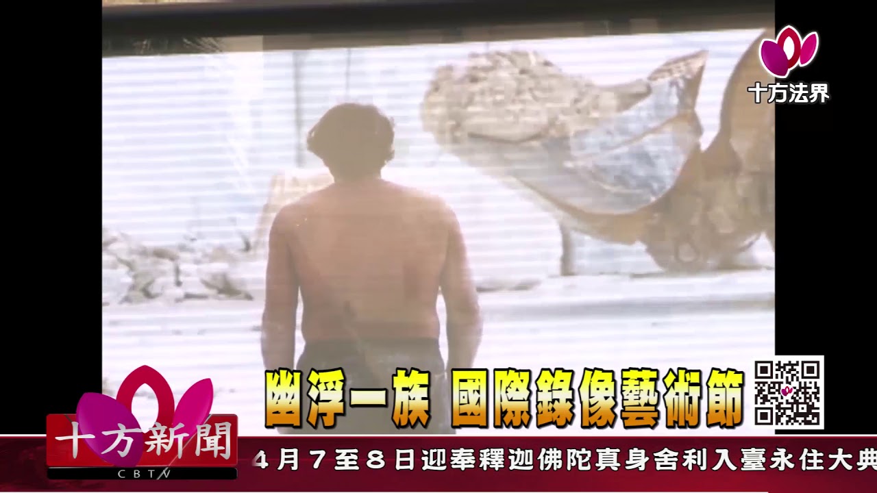 十方法界》20180314幽浮一族  國際錄像藝術節