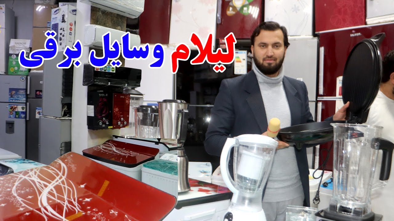 گزارش افغان مایک: لیلام وسایل برقی، ای سی، بخاری برقی،داش نان پزی، اتو،جوسر، یخچال، Afghan mic