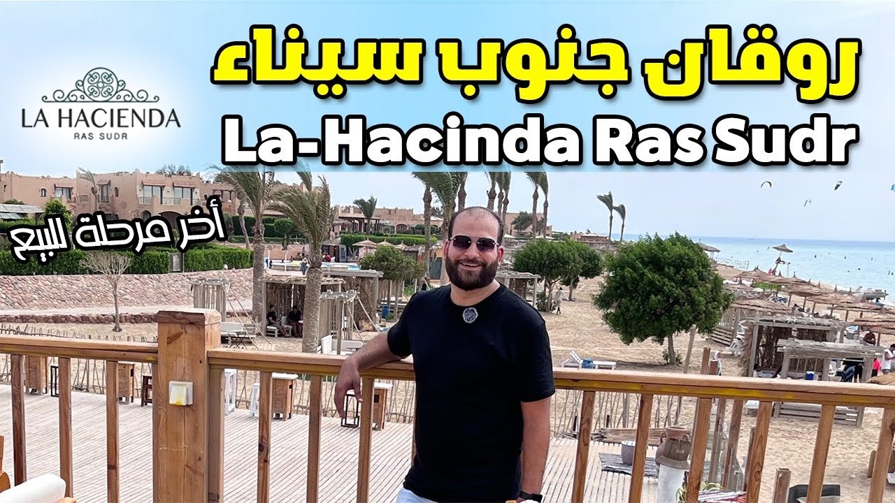 اخر مرحلة للبيع قرية لاسيندا راس سدر la hacinda ras sedr #البحرالاحمر