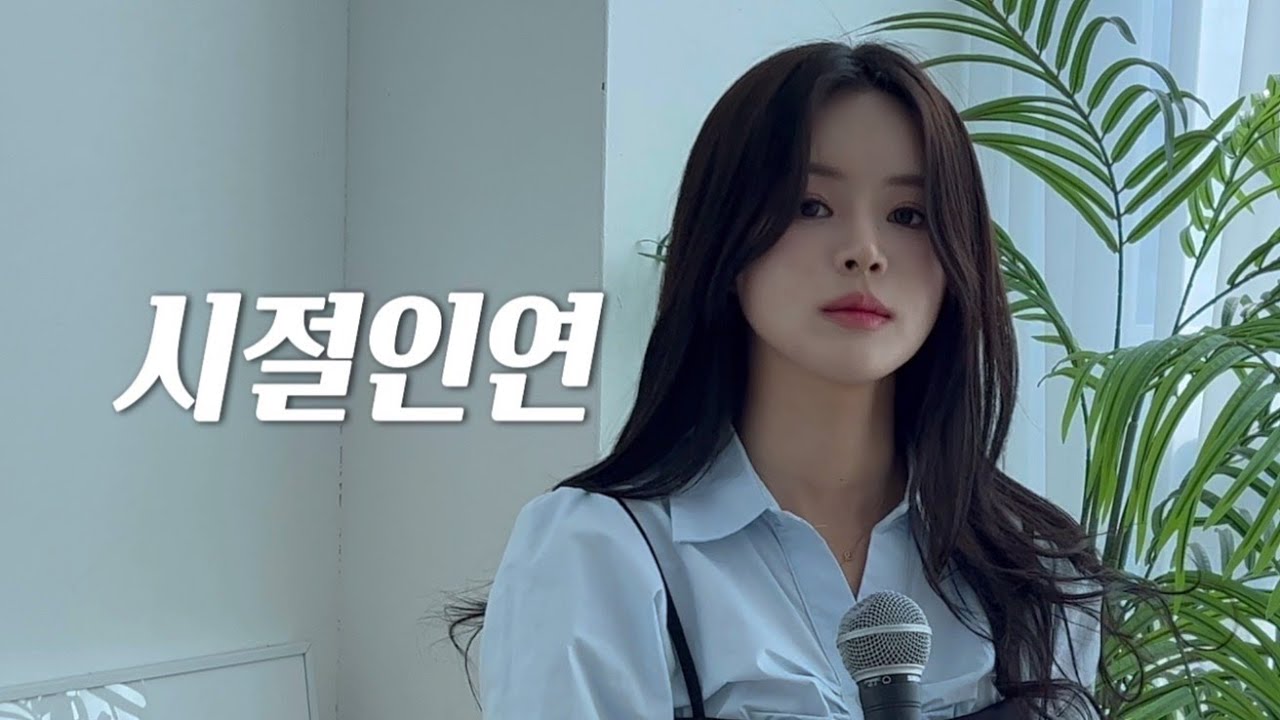 한여름 - 시절인연 (이찬원)