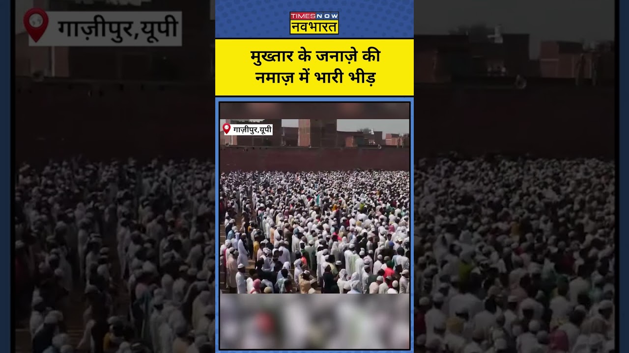 Mukhtar Ansari Last Rites: मुख्तार के जनाज़े की नमाज़ में उमड़ी भारी भीड़। #shorts #mukhtaransari