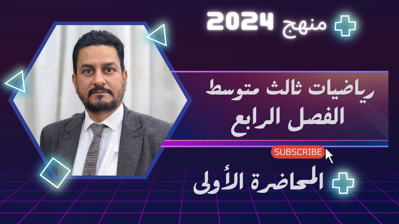رياضيات ثالث متوسط الفصل الرابع التمثيل البياني للمعادلات الدرس الأول(المنهج الجديد)