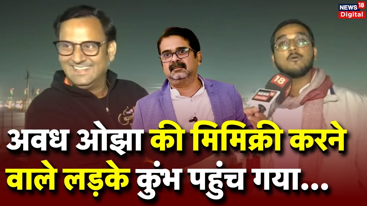 Awadh Ojha की Mimicry करने वाले Divyanshu का क्या ही कहना | Viral | Funny Video