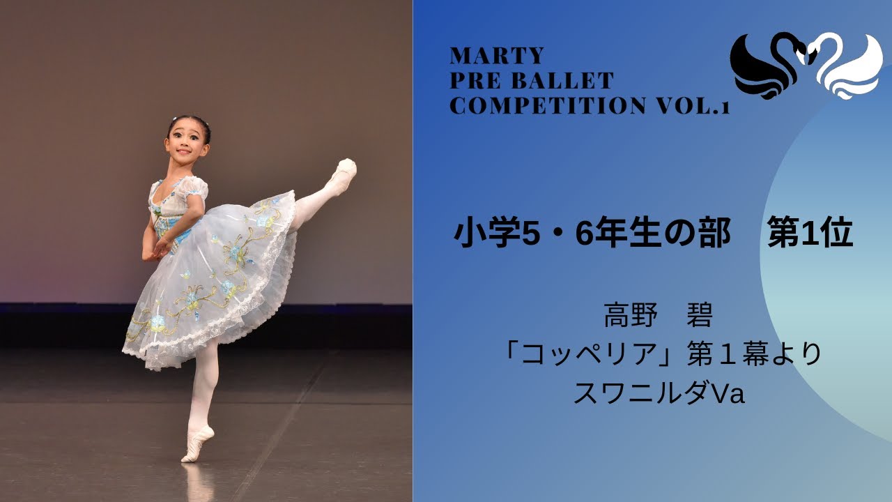 マーティプレバレエコンクールvol.1　小学5・6年生の部　第1位
