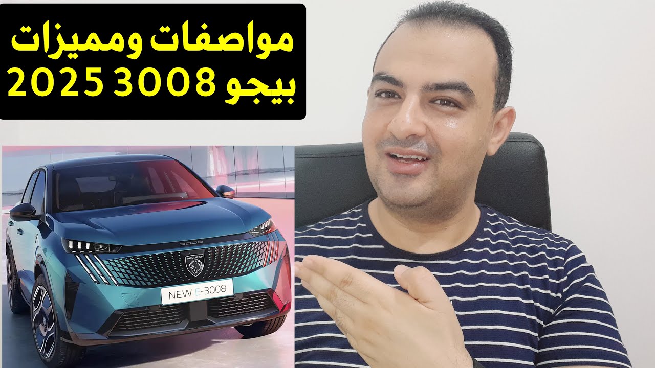 معلومات عن سيارة بيجو 3008 موديل 2025