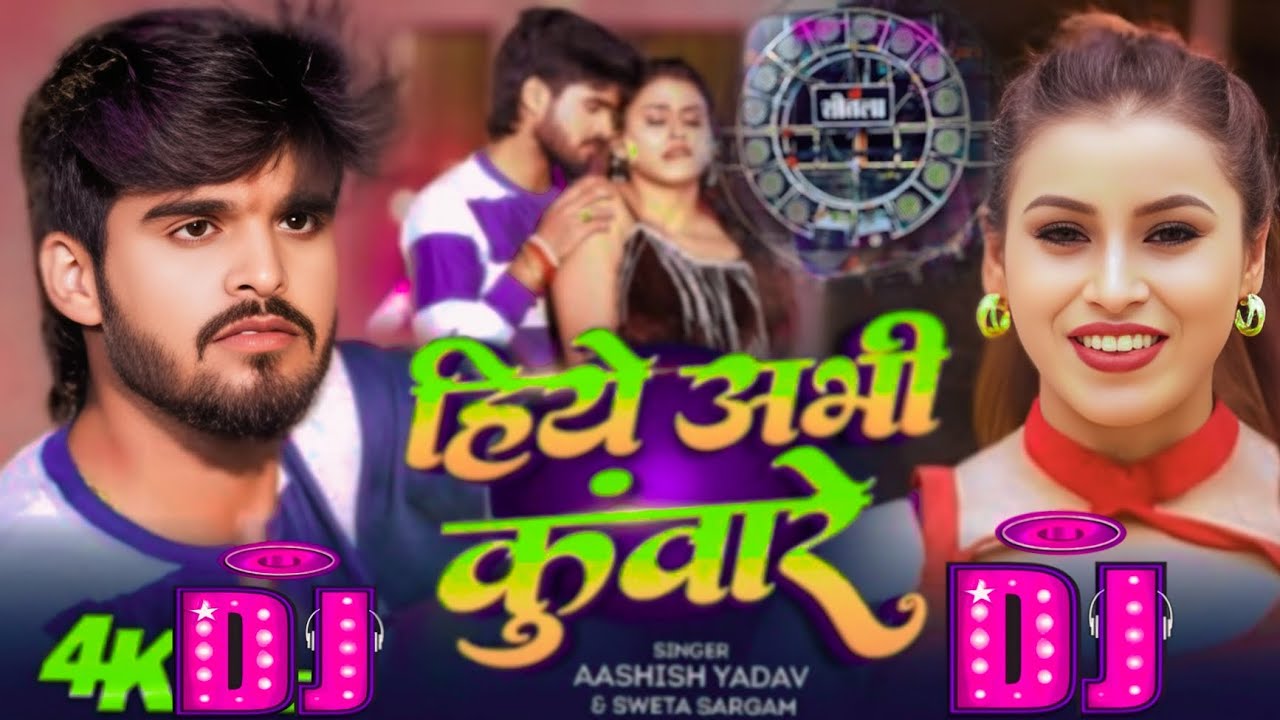 D J SONG हिये अभी कुंवारे | #Ashish​ Yadav, Shweta Sargam का सुपरहिट गाना सुने |  Maghi Song 2026