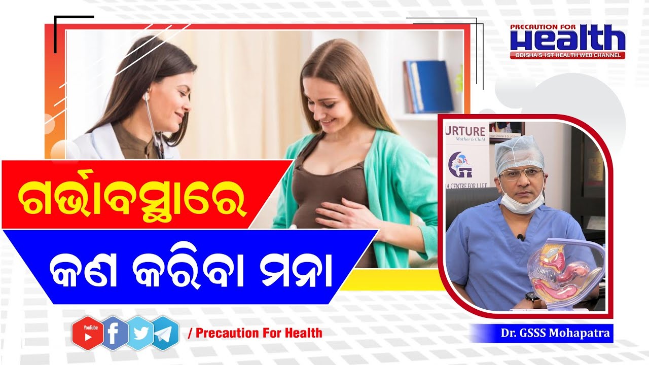 ଗର୍ଭାବସ୍ଥାରେ ଦେଖା ଦେଇପାରେ ଜଟିଳତା , କିଭଳି ନେବେ ନିଜର ଯତ୍ନ Tips for Healthy Pregnancy Dr. GSS Mohapatra