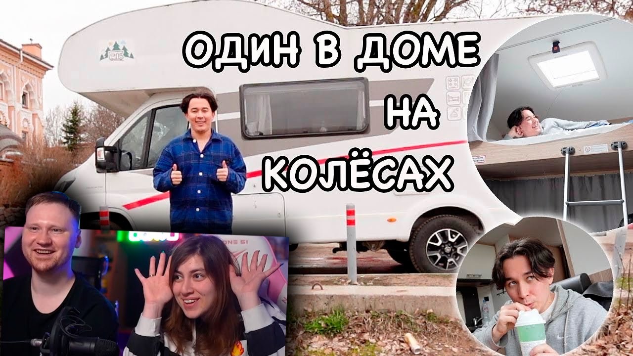 Один Остановился в ДОМЕ на КОЛЁСАХ это было страшно | РЕАКЦИЯ на Яна Рейзена (Yan Reyzen)