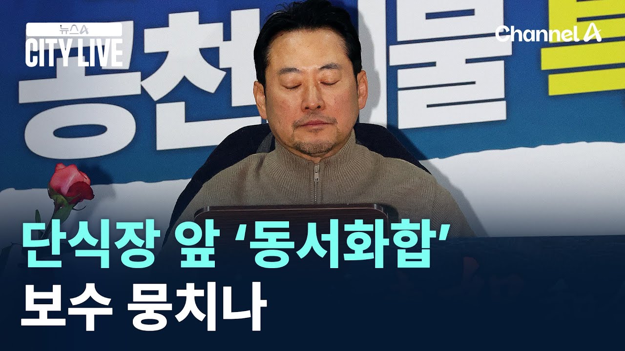 장동혁 단식장 앞 ‘동서화합’…보수 뭉치나 / 채널A / 뉴스A CITY LIVE