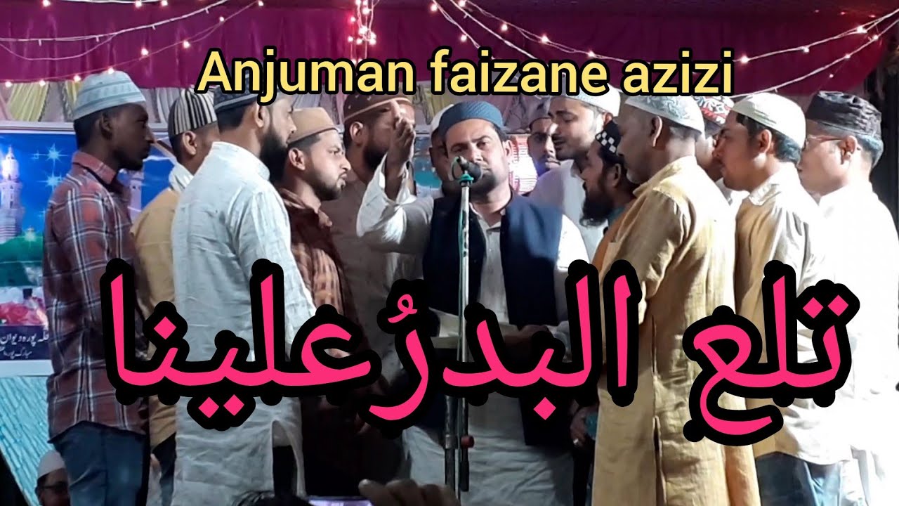 Anjuman Faizane azizi | Naate Paak تلع البدرُ علینا ﷺ |  Saleem 4 you | Rabiul Awwal Kalam