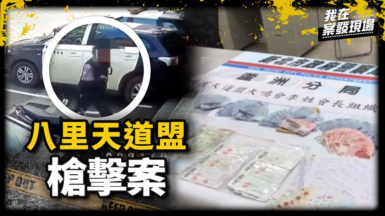 《我在案發現場》天道盟「阿八仔」遭狙擊亡！槍手竟循館長案模式自首求減刑｜八里天道盟槍擊案