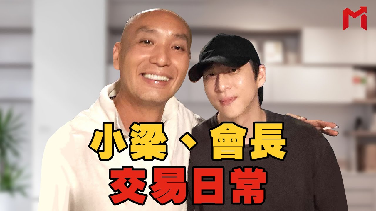 【明燈奇案】股市操作沒方向？ 大神小梁、會長交易日常曝光！feat.台股大學堂會長.快樂操盤人小梁
