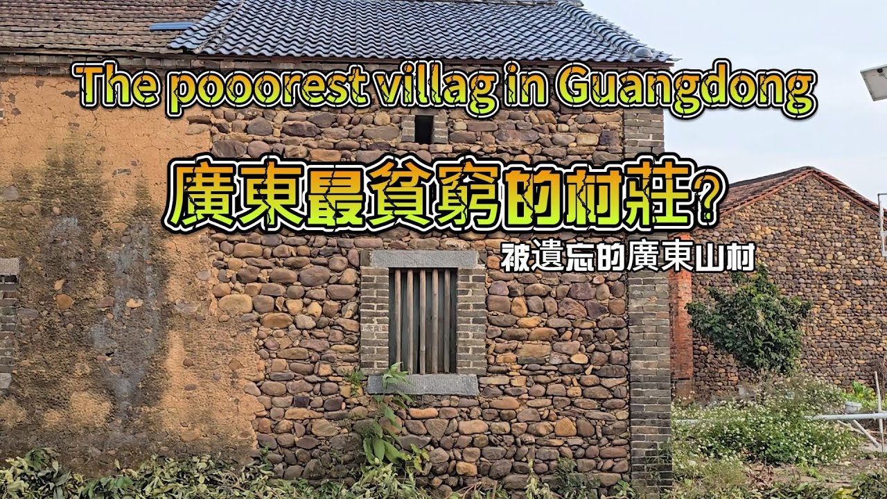 中國廣東韶關最貧窮的鄉村｜鵝卵石房屋下的真實農村生活｜LG廖哥旅拍