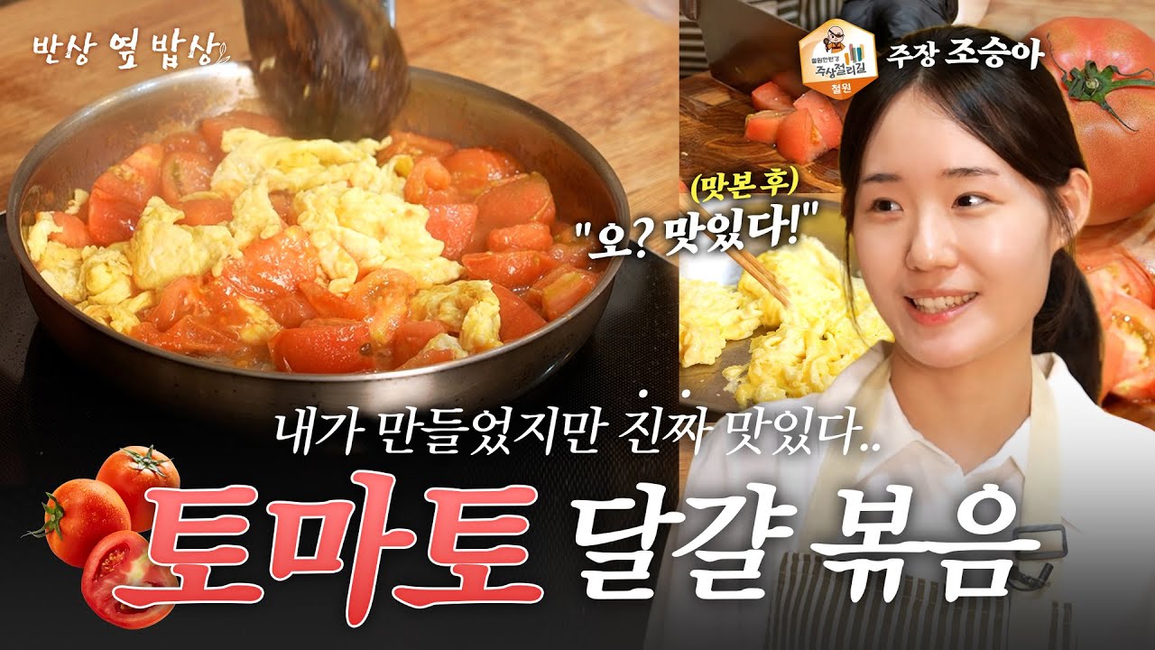 조승아, '바둑보다 쉬웠어요! '😄 요린이도 완벽하게 만들 수 있는 🍅토마토 달걀 볶음🍅 #철원한탄강_주상절리길 #여바리 #조승아