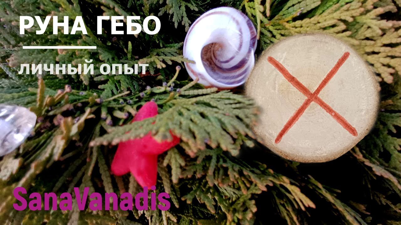 Руна Гебо - личный опыт.