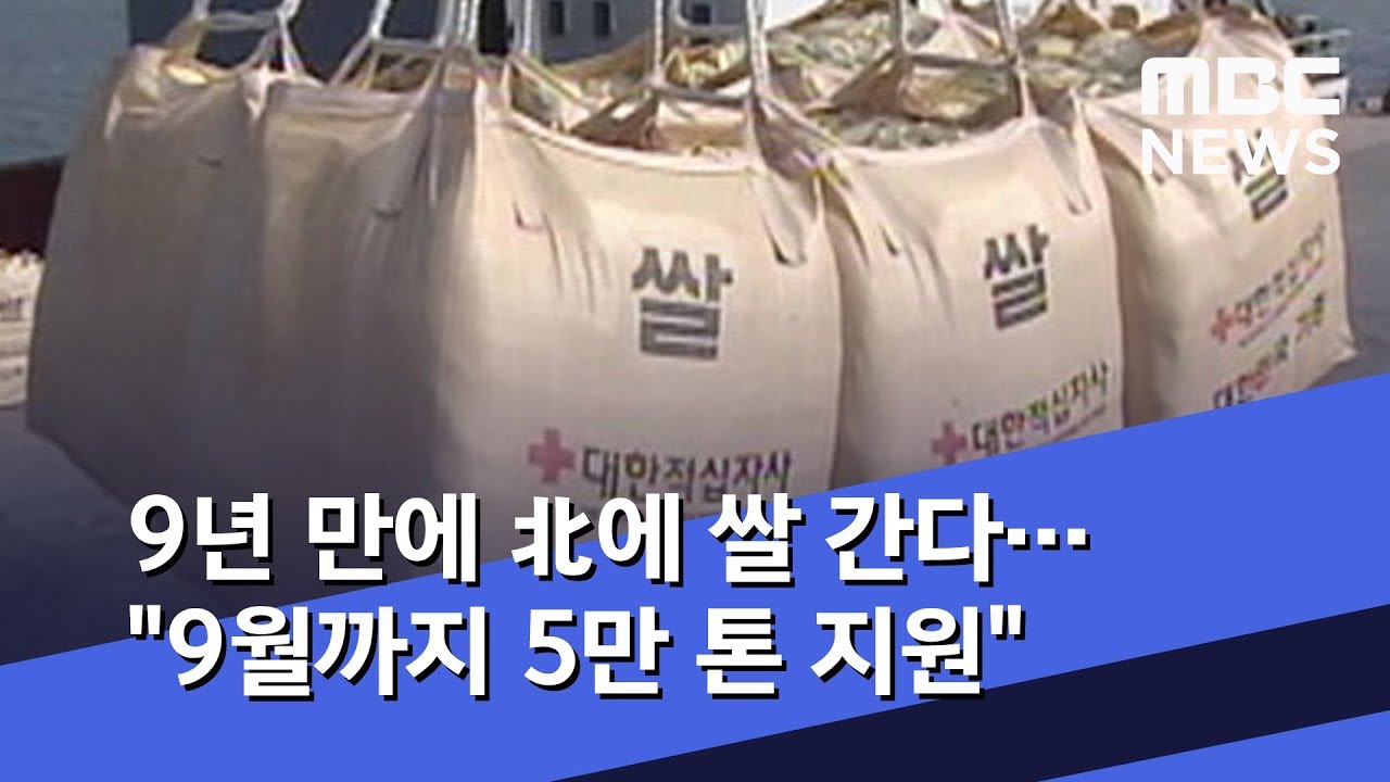 9년 만에 北에 쌀 간다&hellip;