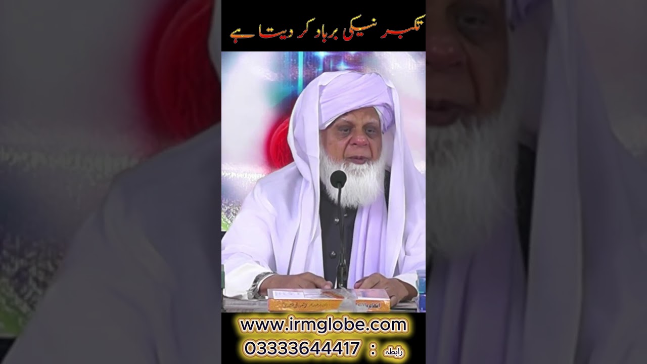 تکبر نیکی کو برباد کر دیتا ہے ، علم ، عمل، عبادت ریاضت پہ تکبرنہ کریں| BY HAZRAT MAHBOOB SAEEN D.B.A